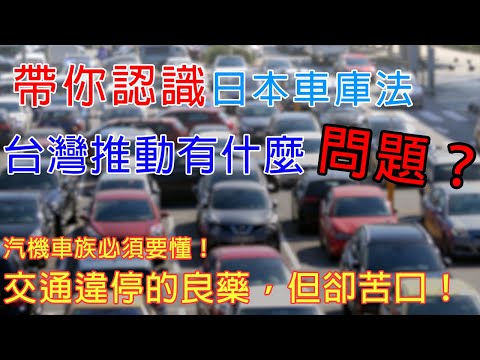 台灣推動車庫法必定衍生出的問題！? | 日本能為何台灣不能！| 車庫法良藥卻難以入口民眾能接受嗎？ |  嘖學說