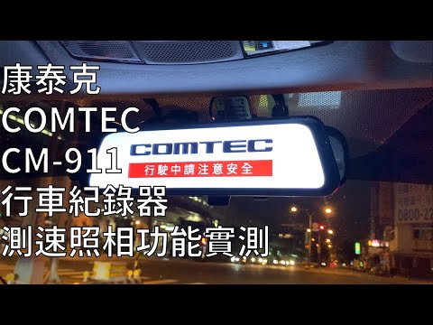 【CM-911】MARS康泰克 COMTEC  2K前後鏡頭測速照相功能實測！