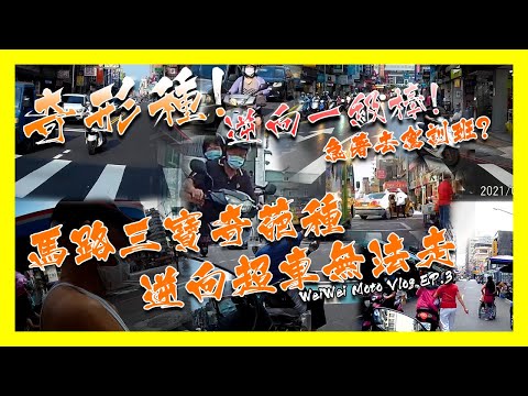 機車日常馬路三寶奇葩種 逆向超車無法走｜weiwei Moto Vlog EP.3