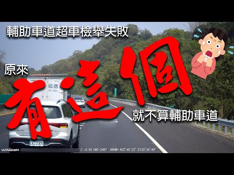 輔助車道超車檢舉失敗 原因竟然是這車道埋下了兩個細節_馬路三寶_Idiot Driver In Taiwan