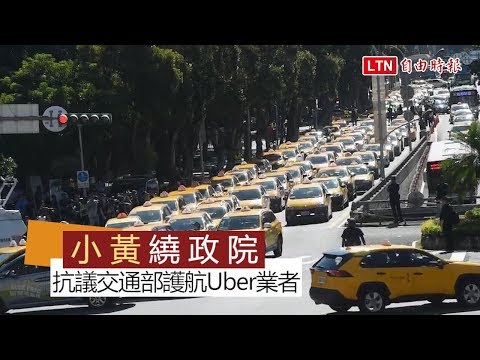 不滿交通部護航Uber非法業者 數百台小黃繞政院抗議