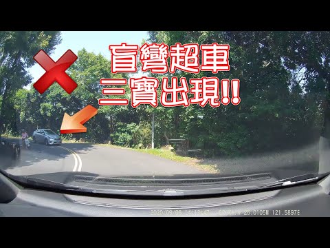 汽車 |  | 巧遇盲彎超車三寶