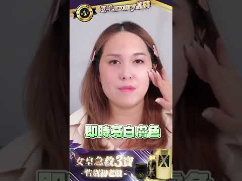 Xluxury 女皇最強護膚三寶