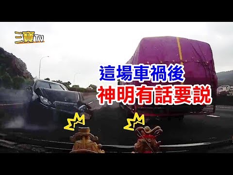 這場車禍後，連神明都受不了，於是想託夢給車主.....