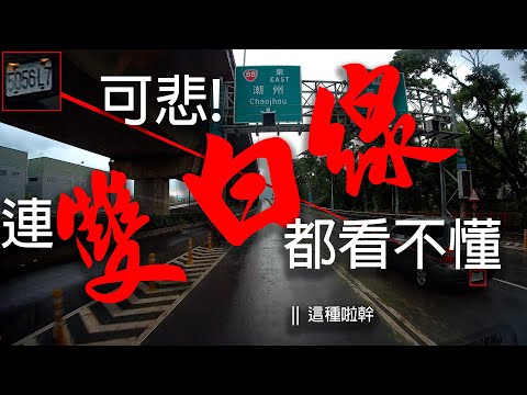 可以不要這麼可悲連雙白線都看不懂 好嗎