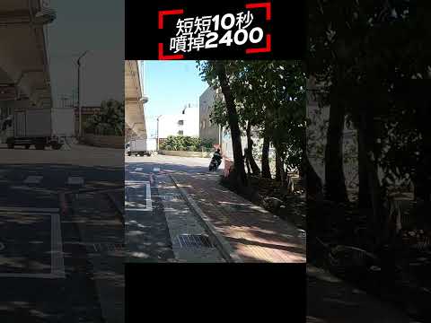短短10秒 2400元 啪!沒了