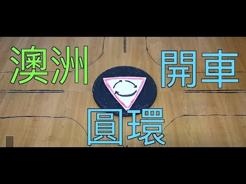 「Evan四澳勝」澳洲開車圓環教學