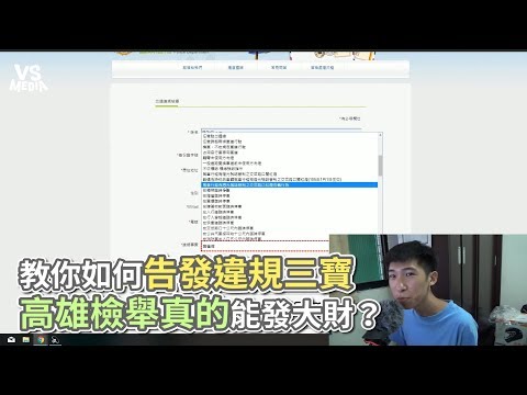 教你如何告發違規三寶 高雄檢舉真的能發大財？《VS MEDIA》