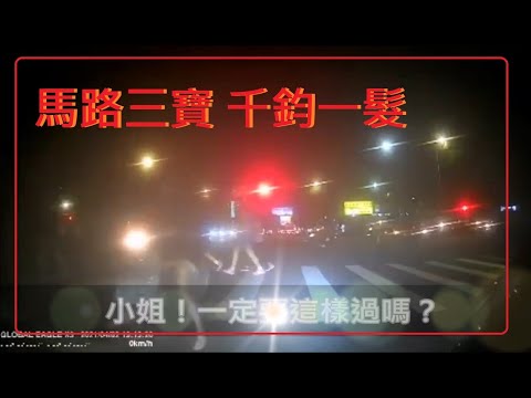 馬路三寶 這個妹妹！小姐！太誇張了吧！