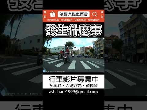 車禍發生什麼事? (投稿)