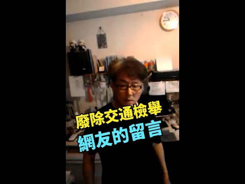 廢除交通檢舉-網友的留言    -03-27