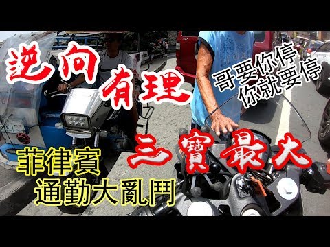 用生命騎車！東南亞嘴三寶通勤日常！台灣還是很安全的