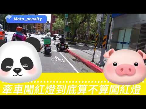 牽車闖紅燈  算不算闖紅燈