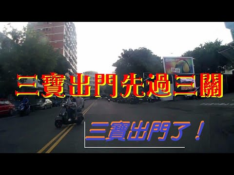 三寶出門了！三寶出門先過三關