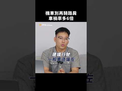 機車族看過來！騎路肩超危險，車禍機率是內線的X倍｜