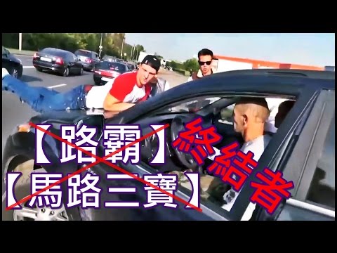 馬路三寶終結者