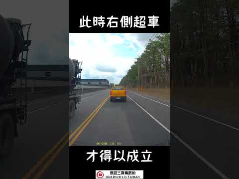 達人告訴你如何檢舉右側超車