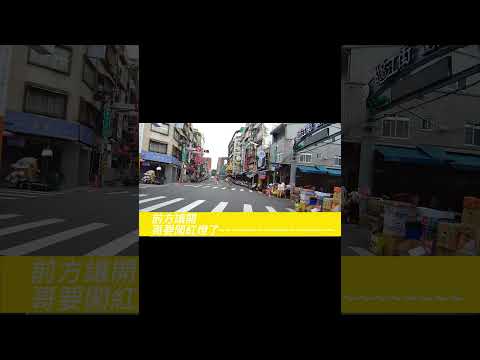 前方讓開    哥要闖紅燈了