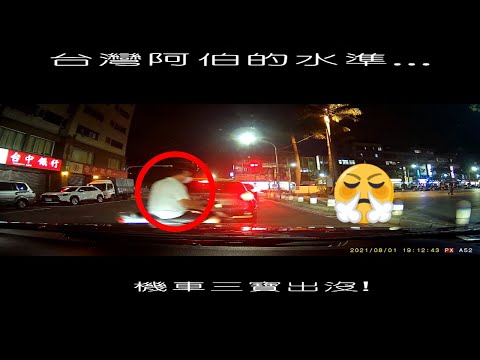 連續違規的老三寶Taiwan Bad Motorists