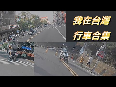 只有你想像不到的三寶 警察...  想轉就轉 逆線起來  我在高雄行車合集