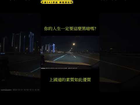 你的人生就這麼黑暗嗎?　 五楊高架｜交通違規