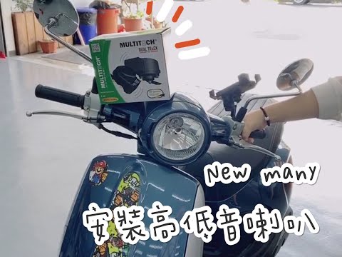 KYMCO NEW MANY 安裝高低音喇叭