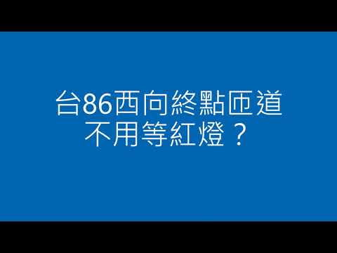 台86西向終點匝道不用等紅燈？