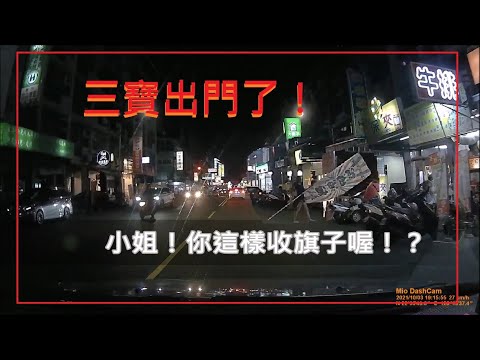 三寶出門了！小姐！你這樣收旗子很危險耶！