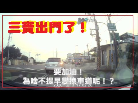 三寶出門了！要加油！為啥不提早變換車道呢！？