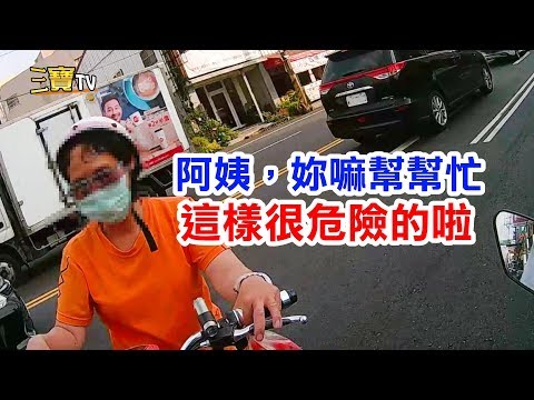 (阿姨的突擊)妳嘛幫幫忙，這樣騎車很危險的啦