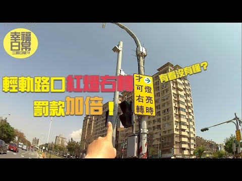 直擊紅燈右轉！高雄輕軌路口違規罰款加倍！