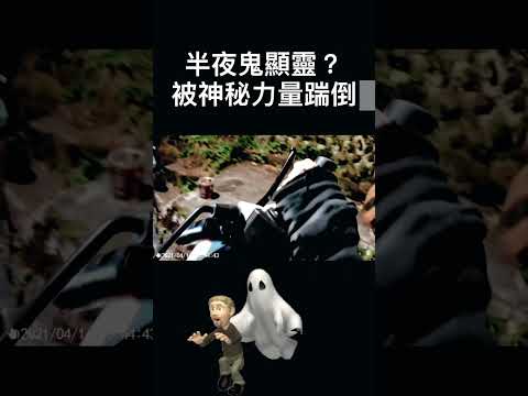 半夜鬼顯靈？被神秘力量踹倒車！