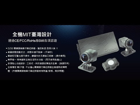 雙鏡頭機車 D250 - 產品包裝盒及產品介紹