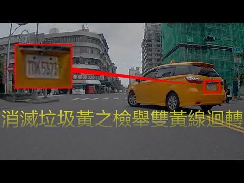 消滅計程車計畫之 檢舉跨雙黃線的樂色黃