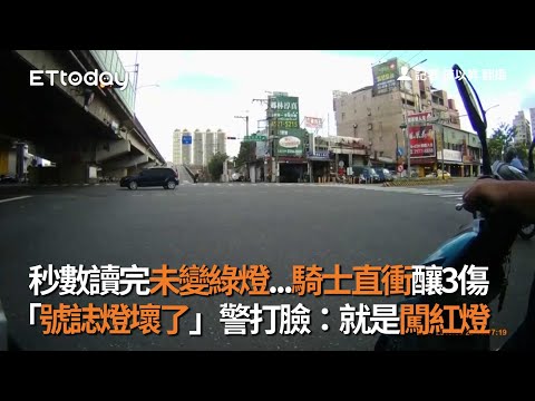 秒數讀完未變綠燈...騎士直衝釀3傷　「號誌燈壞了」警打臉：就是闖紅燈