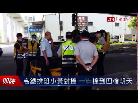 高鐵排班小黃對撞 一車撞到四輪朝天
