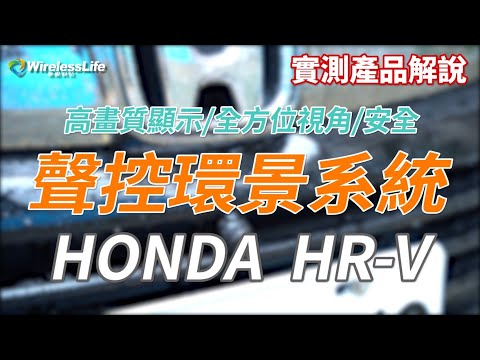 《HONDA｜HR-V 全方位影音升級 》環景可以聲控？裝這台A34