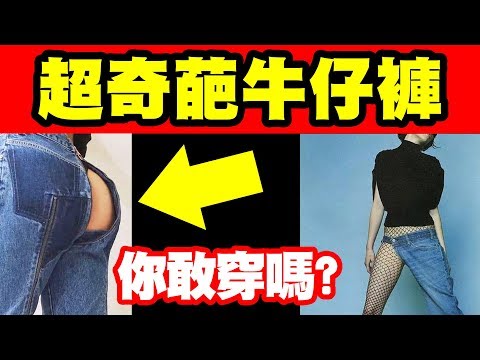 墨鏡哥｜這些牛仔褲，你只敢看不敢穿！｜上集(全2集)不小心又重發了= =
