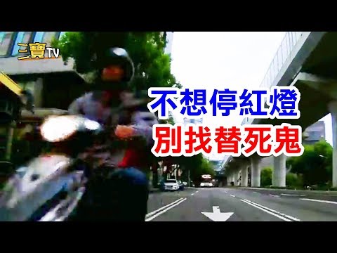 這位大哥，如果你不想停紅燈的話，也別找人當替死鬼呀!