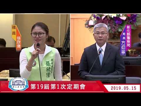 108年第19屆議員個人問政 張欣倩議員