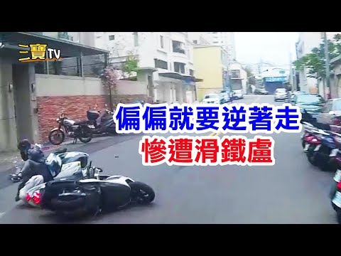 偏偏就是要逆著走，這下慘遭滑鐵盧了吧!