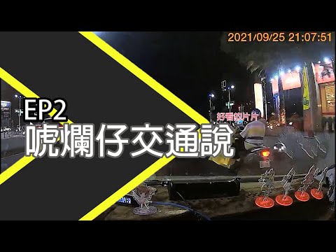 濠小仔交通說真。馬力歐道具賽/台灣道路比大怒神刺激｜EP2
