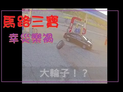 馬路三寶 幸災樂禍 0831