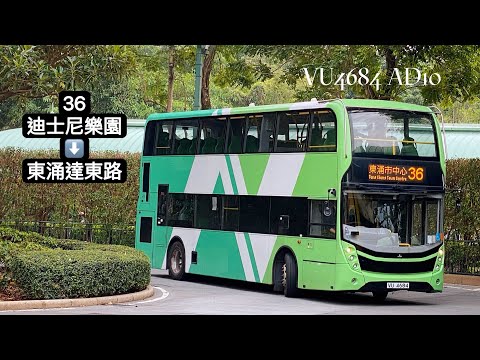 嶼巴36 迪士尼樂園——東涌(達東路) │ VU4684 AD10 │ 延長至迪士尼樂園往返東涌更方便 │ 全程