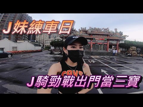 大車騎得很好騎小車卻變三寶狂抖阿XD~小J騎勁戰出門囉~教J妹騎車囉!