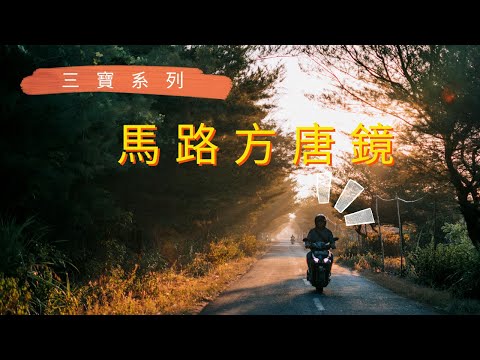 三寶馬路方唐鏡!「我又切進來了我又切出來了」