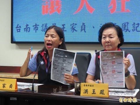 嚴重譴責台南議員王家貞洪玉鳳記者會不當！