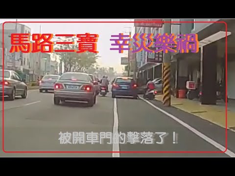 馬路三寶 幸災樂禍的畫面(0712)
