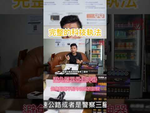 # 測速標配的  提醒，三寶用了一樣無效，你知道為什麼嗎？