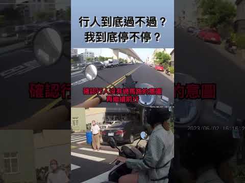行人到底過不過？停不停？王男